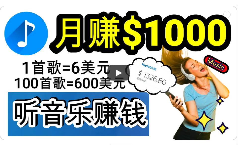 2024年独家听歌曲轻松赚钱，每天30分钟到1小时做歌词转录客，小白日入300+网创吧-网创项目资源站-副业项目-创业项目-搞钱项目念念云网创