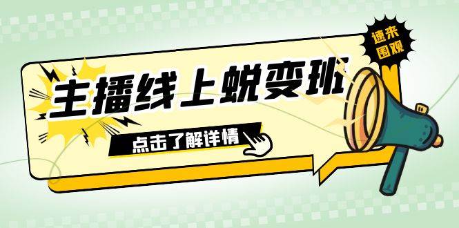 2023主播线上蜕变班：0粉号话术的熟练运用、憋单、停留、互动（45节课）网创吧-网创项目资源站-副业项目-创业项目-搞钱项目念念云网创