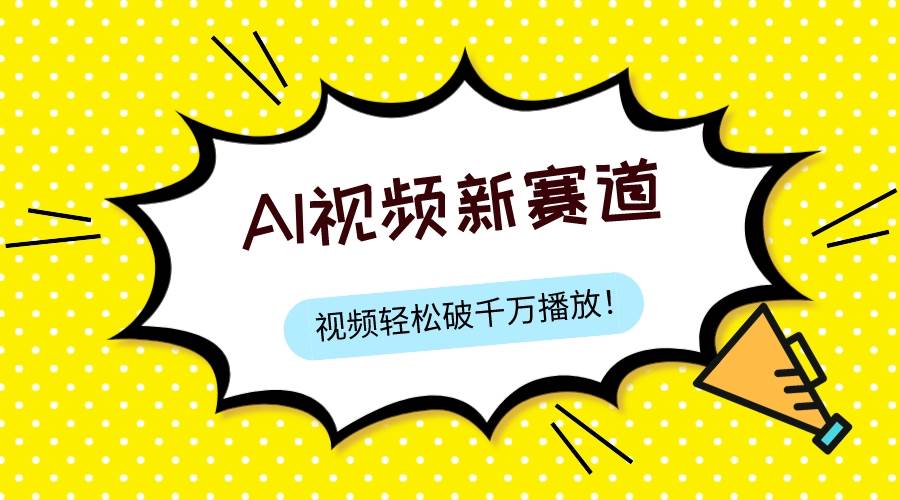 最新ai视频赛道，纯搬运AI处理，可过视频号、中视频原创，单视频热度上千万网创吧-网创项目资源站-副业项目-创业项目-搞钱项目念念云网创