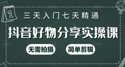 抖音好物分享实操课，无需拍摄，简单剪辑，短视频快速涨粉（125节视频课程）网创吧-网创项目资源站-副业项目-创业项目-搞钱项目念念云网创