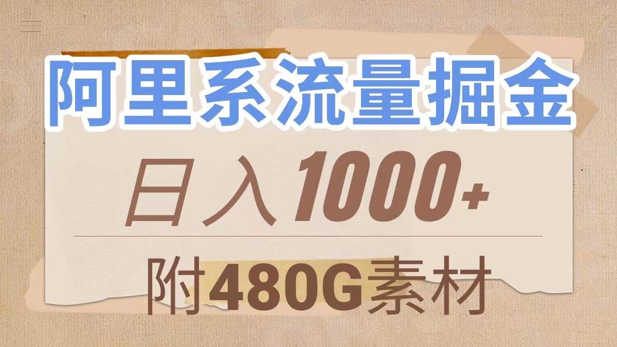 阿里系流量掘金，几分钟一个作品，无脑搬运，日入1000+（附480G素材）网创吧-网创项目资源站-副业项目-创业项目-搞钱项目念念云网创