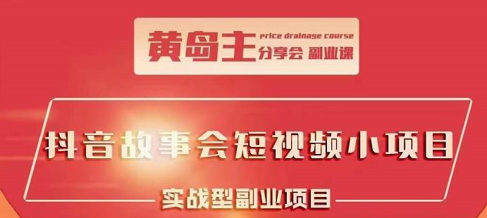 抖音故事会短视频涨粉训练营，多种变现建议，目前红利期比较容易热门网创吧-网创项目资源站-副业项目-创业项目-搞钱项目念念云网创