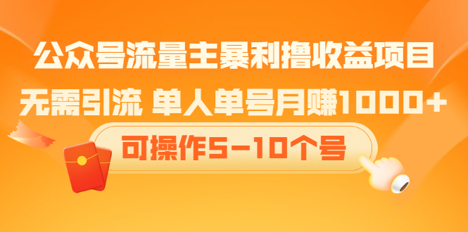 公众号流量主暴利撸收益项目，空闲时间操作网创吧-网创项目资源站-副业项目-创业项目-搞钱项目念念云网创