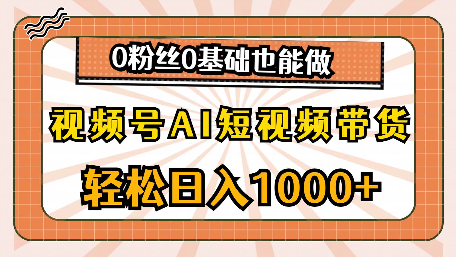 视频号AI短视频带货，轻松日入1000+，0粉丝0基础也能做网创吧-网创项目资源站-副业项目-创业项目-搞钱项目念念云网创