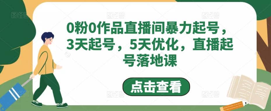 0粉0作品直播间暴力起号，3天起号，5天优化，直播起号落地课网创吧-网创项目资源站-副业项目-创业项目-搞钱项目念念云网创