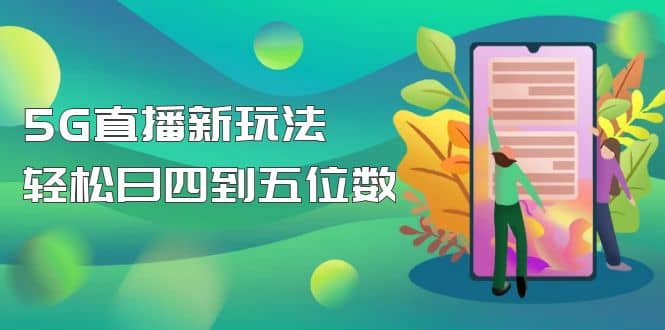 【抖音热门】外边卖1980的5G直播新玩法，轻松日四到五位数【详细玩法教程】网创吧-网创项目资源站-副业项目-创业项目-搞钱项目念念云网创