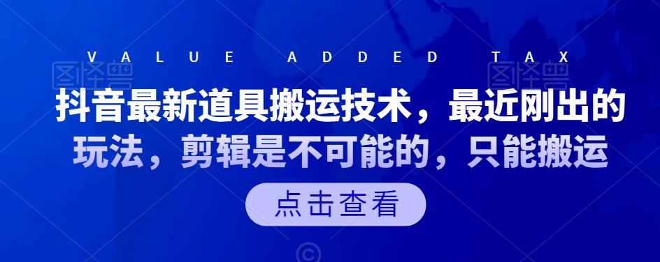 抖音最新道具搬运技术，最近刚出的玩法，剪辑是不可能的，只能搬运网创吧-网创项目资源站-副业项目-创业项目-搞钱项目念念云网创