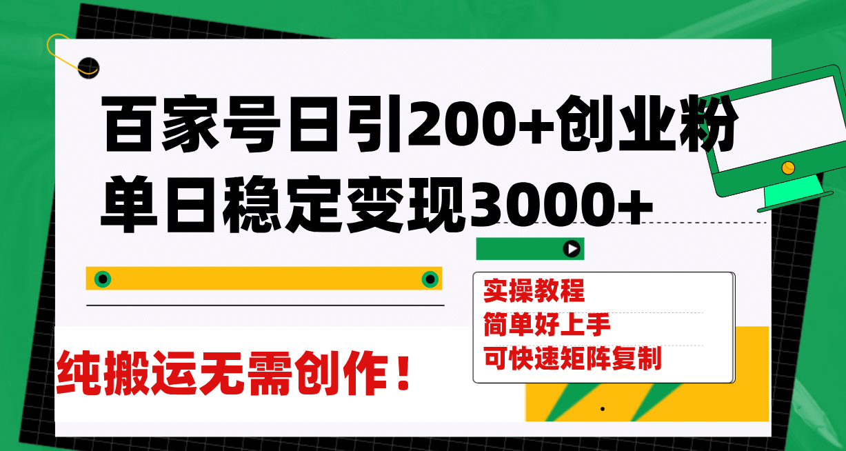 百家号日引200+创业粉单日稳定变现3000+纯搬运无需创作！网创吧-网创项目资源站-副业项目-创业项目-搞钱项目念念云网创