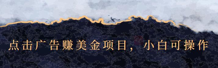 点击广告赚美金项目，小白可操作【视频课程】网创吧-网创项目资源站-副业项目-创业项目-搞钱项目念念云网创