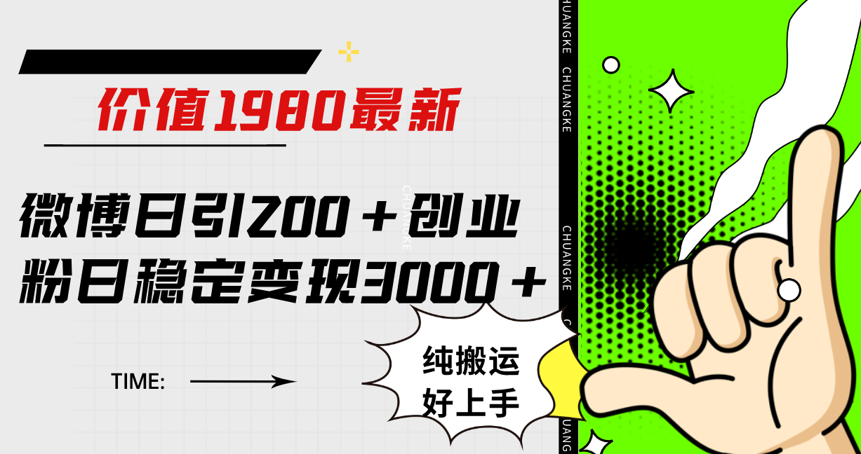 微博日引200+创业粉日稳定变现3000+纯搬运无脑好上手！网创吧-网创项目资源站-副业项目-创业项目-搞钱项目念念云网创