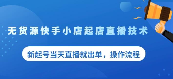 盗坤无货源快手小店起店直播技术，新起号当天直播就出单，操作流程【付费文章】网创吧-网创项目资源站-副业项目-创业项目-搞钱项目念念云网创