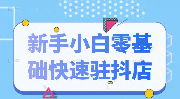 抖音小店新手小白零基础快速入驻抖店100%开通（全套11节课程）网创吧-网创项目资源站-副业项目-创业项目-搞钱项目念念云网创