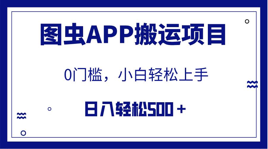 【全网首发】图虫APP搬运项目，小白也可日入500＋无任何门槛（附详细教程）网创吧-网创项目资源站-副业项目-创业项目-搞钱项目念念云网创