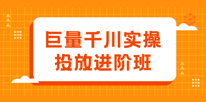 巨量千川实操投放进阶班，投放策略、方案，复盘模型和数据异常全套解决方法网创吧-网创项目资源站-副业项目-创业项目-搞钱项目念念云网创