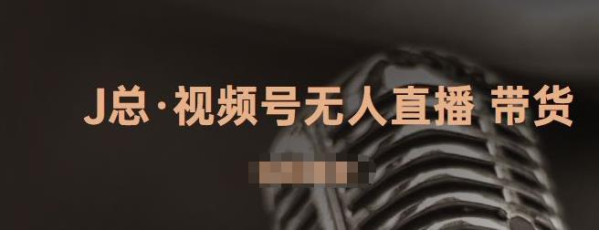 视频号无人直播带货，有微信就可以做，可以批量【视频课程】网创吧-网创项目资源站-副业项目-创业项目-搞钱项目念念云网创