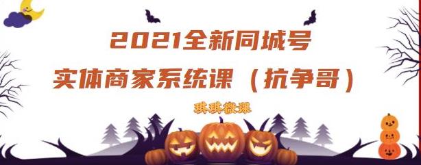 2021全新抖音同城号实体商家系统课，账号定位到文案到搭建，全程剖析同城号起号玩法网创吧-网创项目资源站-副业项目-创业项目-搞钱项目念念云网创