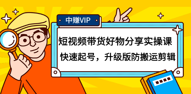 短视频带货好物分享实操课：快速起号，升级版防搬运剪辑网创吧-网创项目资源站-副业项目-创业项目-搞钱项目念念云网创