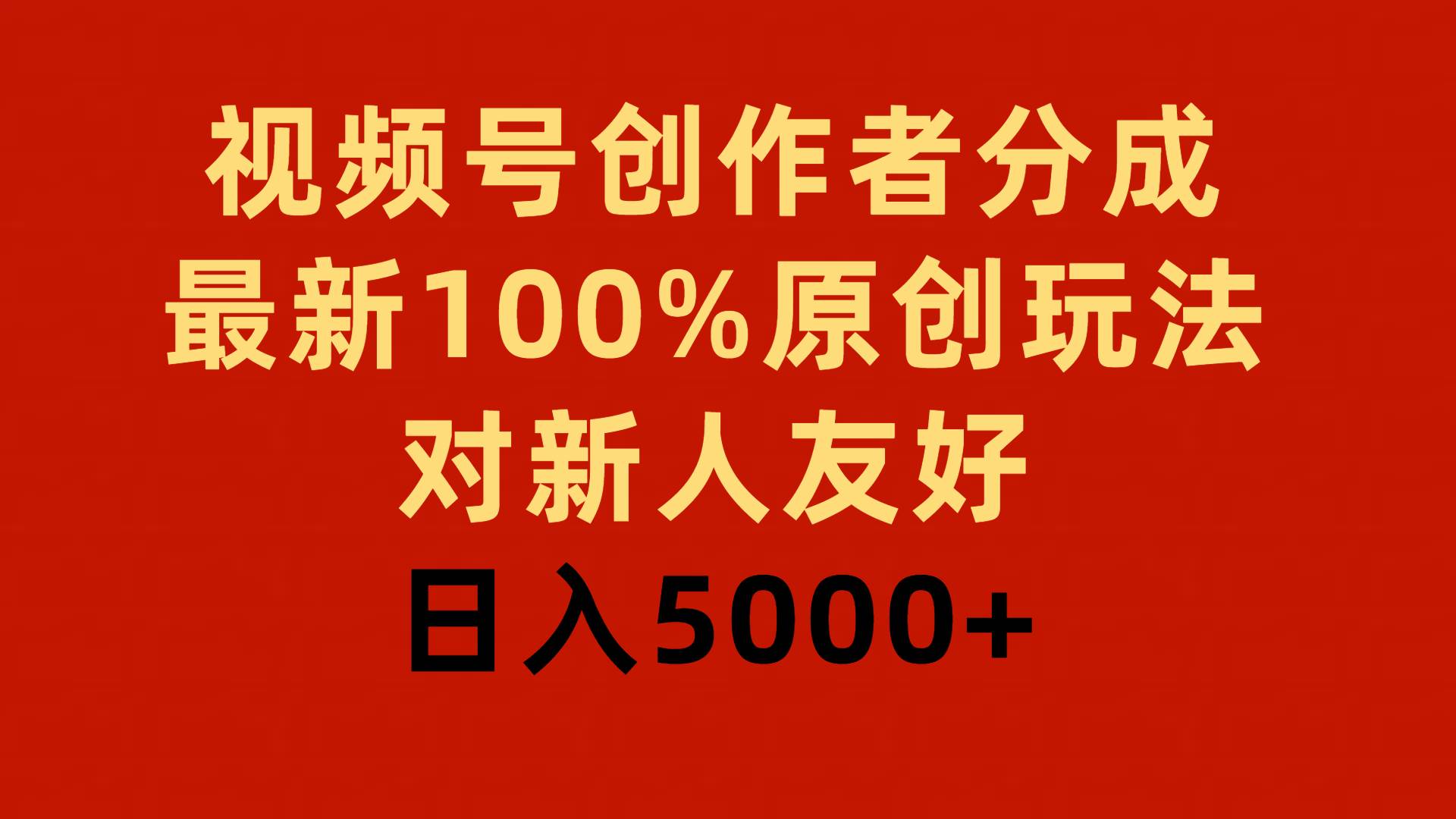 视频号创作者分成，最新100%原创玩法，对新人友好，日入5000+网创吧-网创项目资源站-副业项目-创业项目-搞钱项目念念云网创