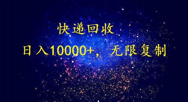 完美落地，暴利快递回收项目。每天收入10000+，可无限放大网创吧-网创项目资源站-副业项目-创业项目-搞钱项目念念云网创