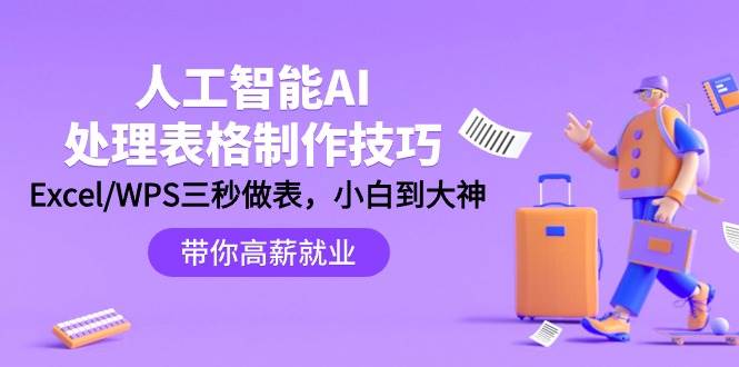 人工智能-AI处理表格制作技巧：Excel/WPS三秒做表，大神到小白网创吧-网创项目资源站-副业项目-创业项目-搞钱项目念念云网创