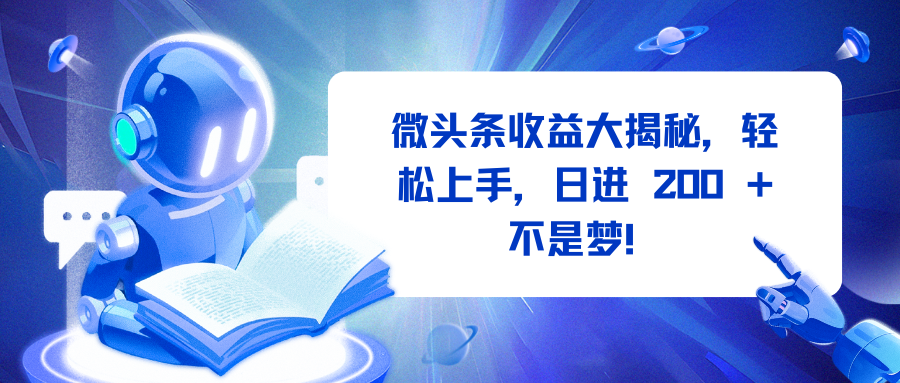 微头条收益大揭秘，轻松上手，日进 200 + 不是梦！网创吧-网创项目资源站-副业项目-创业项目-搞钱项目念念云网创