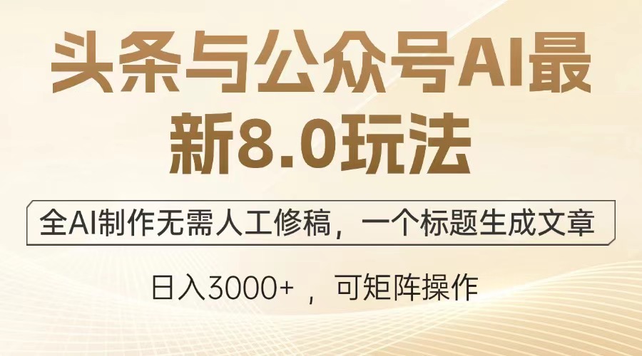 头条与公众号AI最新8.0玩法，全AI制作无需人工修稿，一个标题生成文章，日入3000+网创吧-网创项目资源站-副业项目-创业项目-搞钱项目念念云网创