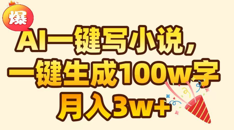 AI一键生成原创小说，可一键生成100W字，月入3W+网创吧-网创项目资源站-副业项目-创业项目-搞钱项目念念云网创