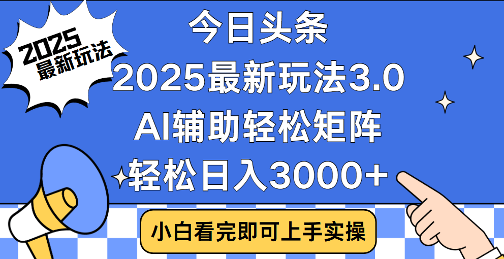 今日头条2025最新玩法3.0，思路简单，复制粘贴，轻松实现矩阵日入3000+网创吧-网创项目资源站-副业项目-创业项目-搞钱项目念念云网创