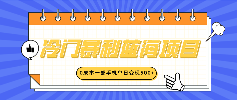 冷门暴利蓝海项目，小红书卖英语启蒙动画，0成本一部手机单日变现500+网创吧-网创项目资源站-副业项目-创业项目-搞钱项目念念云网创