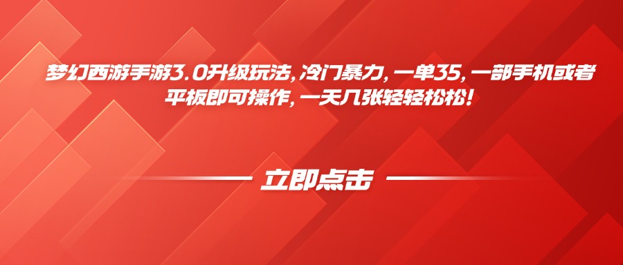 梦幻西游手游3.0升级玩法，冷门暴力，一单35，一部手机或者平板即可操作，一天几张轻轻松松！网创吧-网创项目资源站-副业项目-创业项目-搞钱项目念念云网创