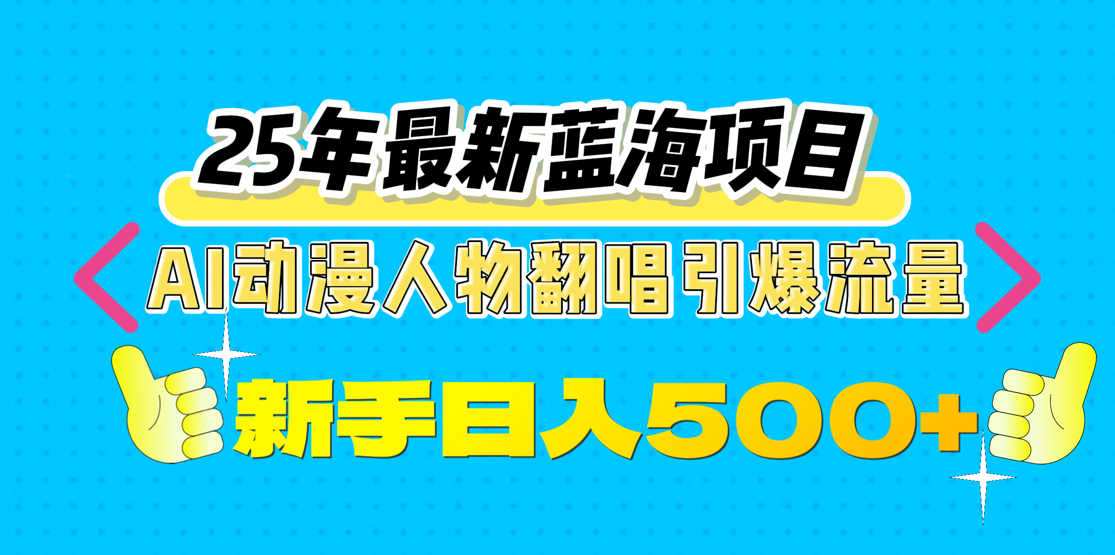 25年最新蓝海项目，AI动漫人物翻唱引爆流量，一天收益500+网创吧-网创项目资源站-副业项目-创业项目-搞钱项目念念云网创