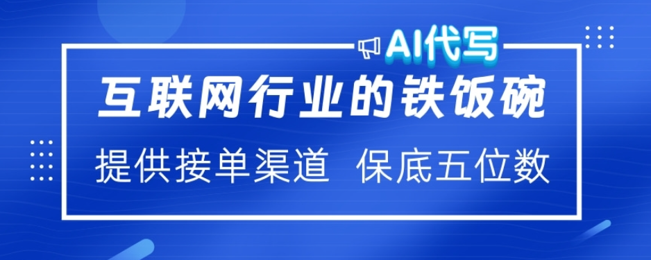 ai代写稳定绿色赛道做就有收益大单小单不断网创吧-网创项目资源站-副业项目-创业项目-搞钱项目念念云网创