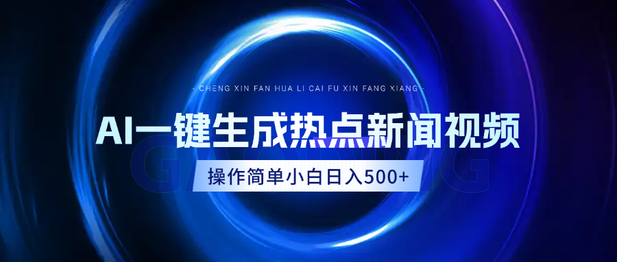 AI热点新闻视频，最新蓝海玩法，操作简单，一键生成，小白可以日入500+网创吧-网创项目资源站-副业项目-创业项目-搞钱项目念念云网创