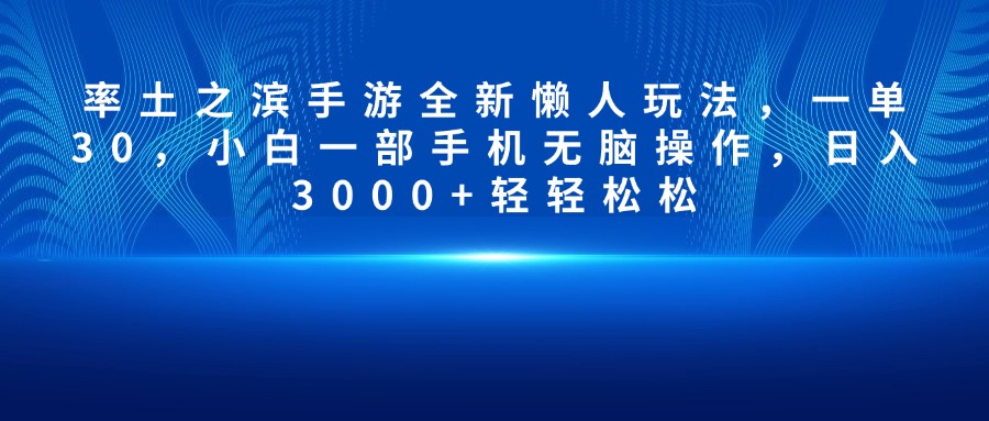 率土之滨手游全新懒人玩法，一单30，小白一部手机无脑操作，日入3000+轻轻松松网创吧-网创项目资源站-副业项目-创业项目-搞钱项目念念云网创