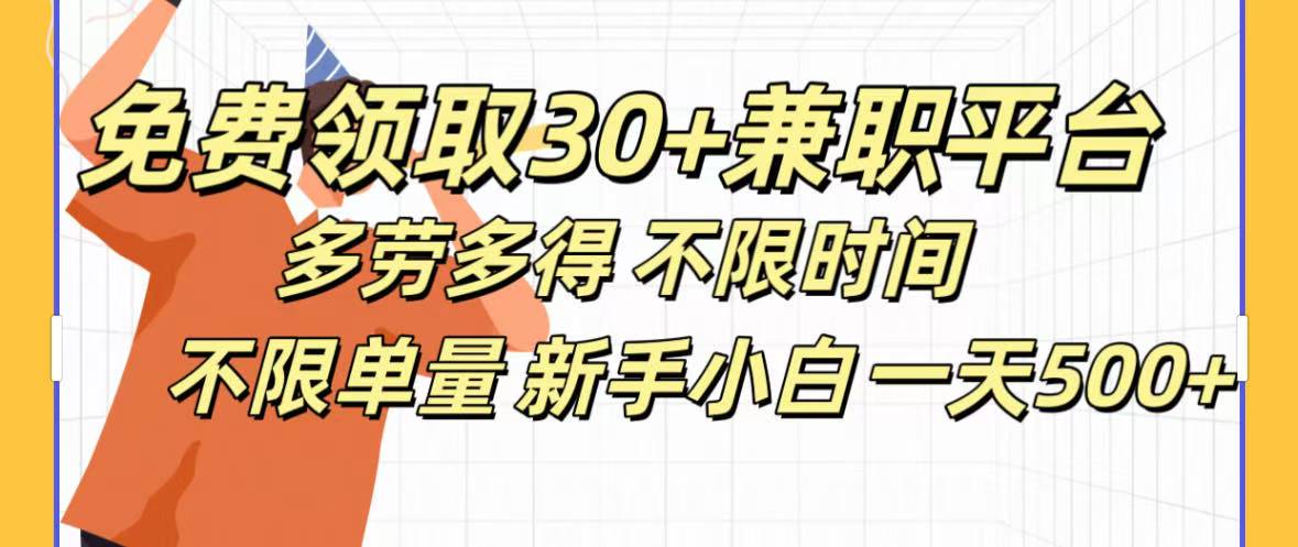 免费领取30+兼职平台多劳多得 不限时间不限单量新手小自一天500+网创吧-网创项目资源站-副业项目-创业项目-搞钱项目念念云网创