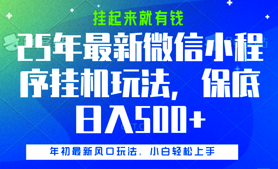 25年最新微信小程序挂机玩法，挂起来就有钱，保底日入500+网创吧-网创项目资源站-副业项目-创业项目-搞钱项目念念云网创