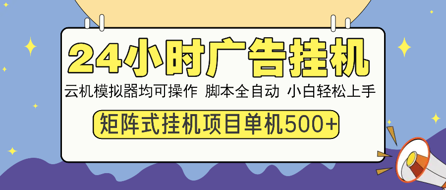 24小时广告全自动挂机，云机模拟器均可操作，矩阵挂机项目，上手难度低，单日收益500+网创吧-网创项目资源站-副业项目-创业项目-搞钱项目念念云网创