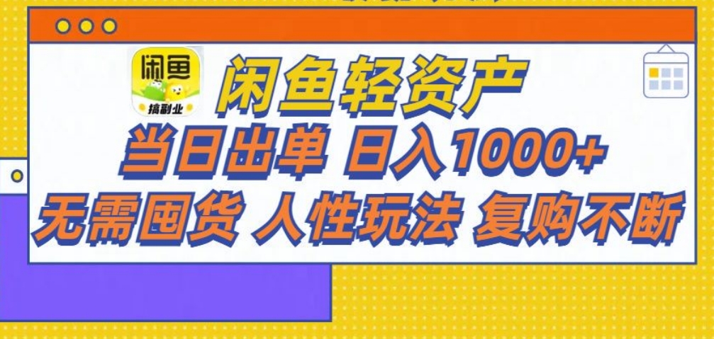 闲鱼轻资产 轻松月入三万+网创吧-网创项目资源站-副业项目-创业项目-搞钱项目念念云网创