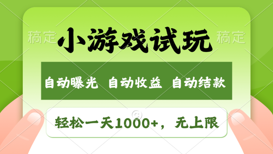 轻松日入1000+，小游戏试玩，收益无上限，全新市场！2025年到来，项目全程实操跑通，赶紧抓住风口网创吧-网创项目资源站-副业项目-创业项目-搞钱项目念念云网创