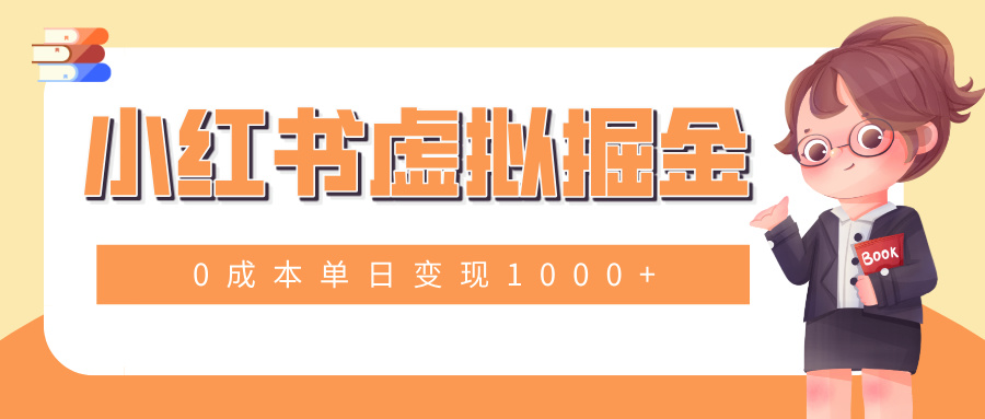 小白一部手机也可操作，小红书虚拟掘金，0成本单日变现1000+网创吧-网创项目资源站-副业项目-创业项目-搞钱项目念念云网创