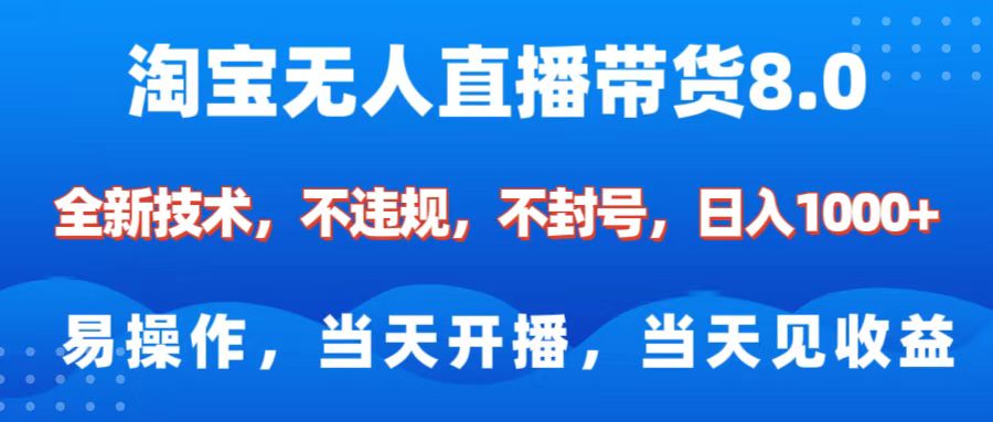 淘宝无人直播带货8.0    全新技术，不违规，不封号，纯小白易操作，当天开播，当天见收益，日入1000+网创吧-网创项目资源站-副业项目-创业项目-搞钱项目念念云网创