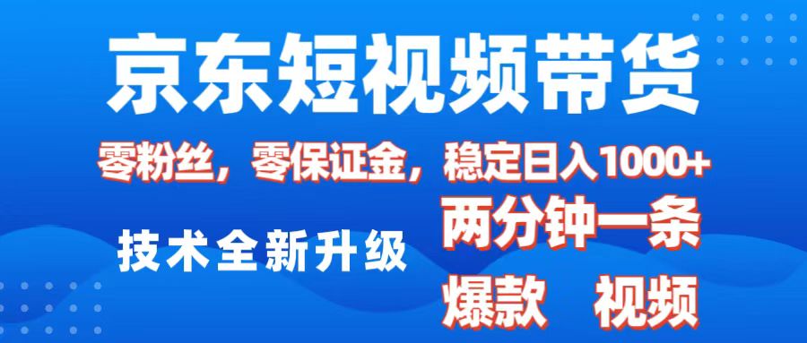 京东短视频带货，2025火爆项目，0粉丝，0保证金，操作简单，2分钟一条原创视频，日入1000+网创吧-网创项目资源站-副业项目-创业项目-搞钱项目念念云网创