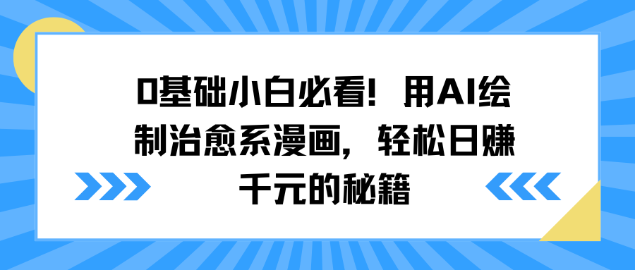 0基础小白必看！用AI绘制治愈系漫画，轻松日赚千元的秘籍网创吧-网创项目资源站-副业项目-创业项目-搞钱项目念念云网创