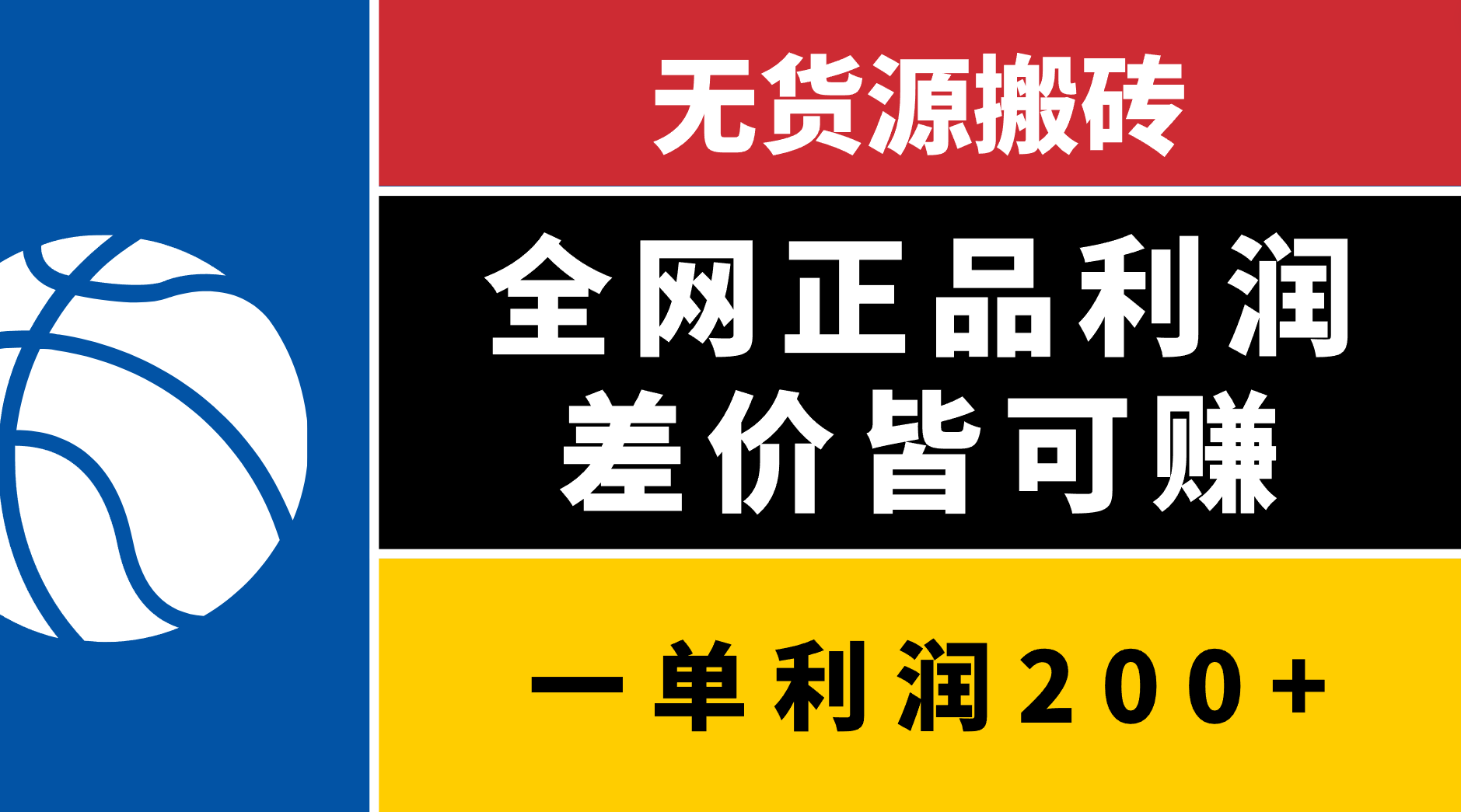 无货源搬砖，全网正品利润差价皆可赚，简单易懂，坚持就能出单网创吧-网创项目资源站-副业项目-创业项目-搞钱项目念念云网创