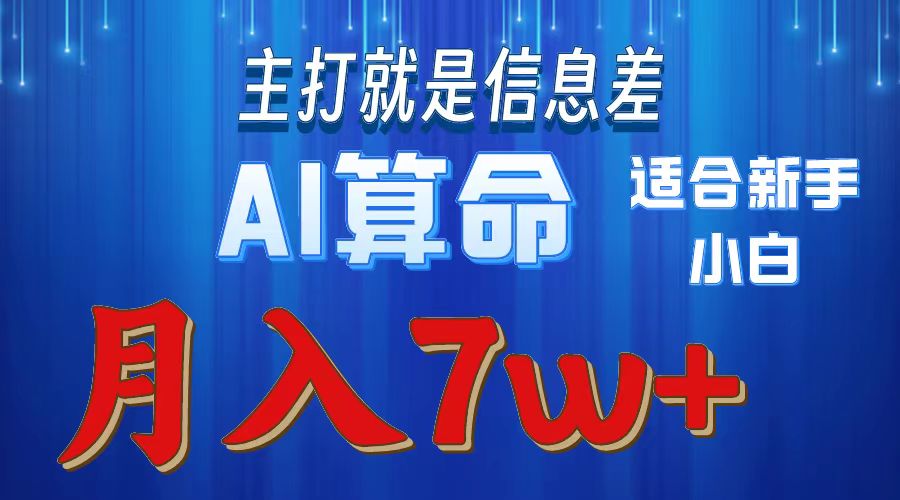 AI算命打的就是信息差适合新手小白实操月入7w＋网创吧-网创项目资源站-副业项目-创业项目-搞钱项目念念云网创