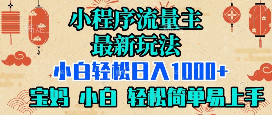 小程序流量主最新玩法，小白轻松日入1000+，宝妈 小白轻松简单易上手网创吧-网创项目资源站-副业项目-创业项目-搞钱项目念念云网创