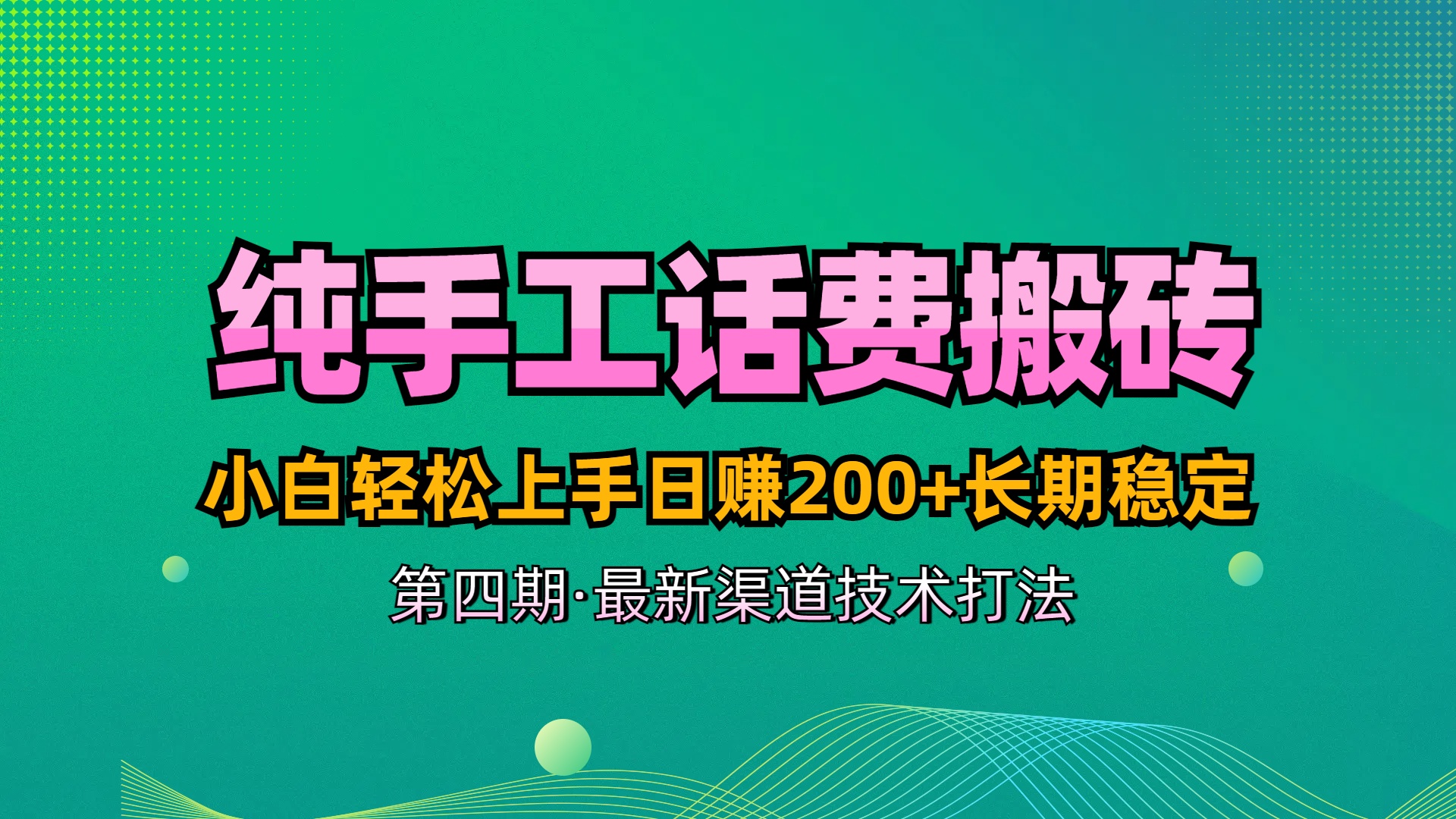 纯手工无脑搬砖最新技术，小白轻松上手日赚200+长期稳定，最新渠道技术网创吧-网创项目资源站-副业项目-创业项目-搞钱项目念念云网创