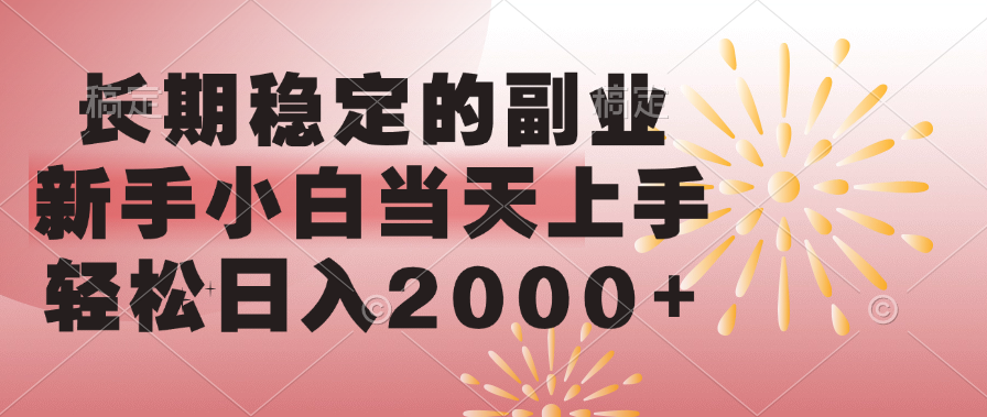 长期稳定的副业，轻松日入2000+新手小白当天上手，网创吧-网创项目资源站-副业项目-创业项目-搞钱项目念念云网创