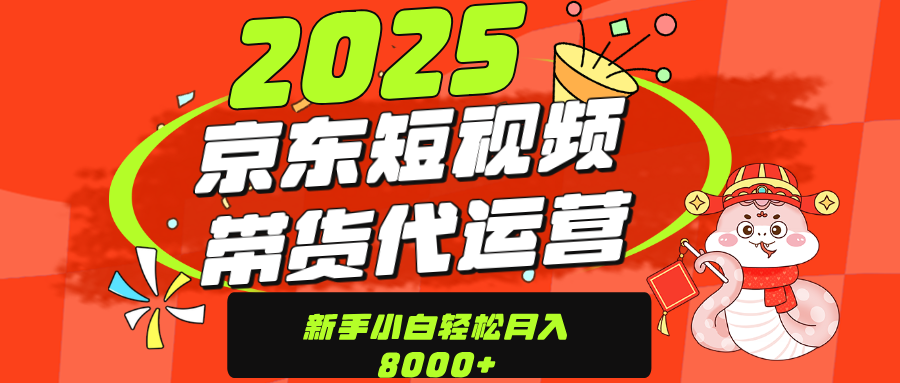 京东带货代运营，年底翻身项目，只需上传视频，单月稳定变现8000网创吧-网创项目资源站-副业项目-创业项目-搞钱项目念念云网创