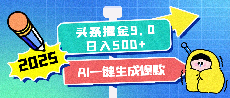 2025头条掘金9.0最新玩法，AI一键生成爆款文章，每天复制粘贴就行，简单易上手，日入500+网创吧-网创项目资源站-副业项目-创业项目-搞钱项目念念云网创